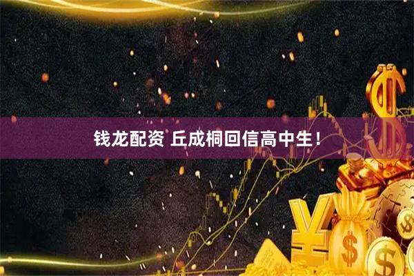钱龙配资 丘成桐回信高中生！